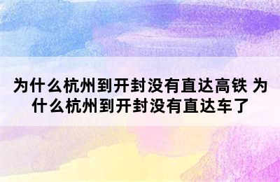 为什么杭州到开封没有直达高铁 为什么杭州到开封没有直达车了